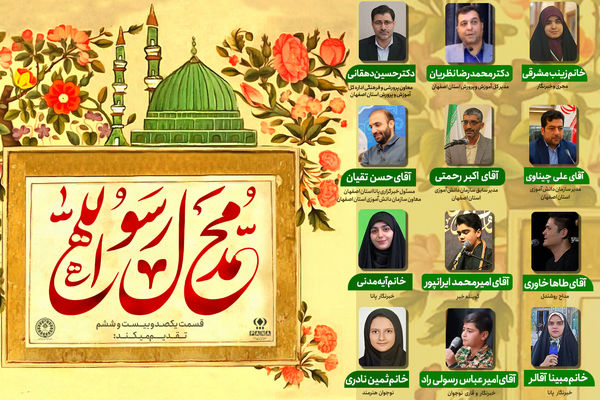 قسمت دوم به‌مناسبت فرا رسیدن هفدهم ربیع الاول و میلاد با سعادت حضرت محمد (ص) وولادت امام جعفر صادق (ع)