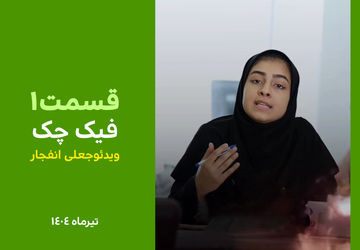 ویدئو جعلی انفجار سایت هسته‌ای فردو