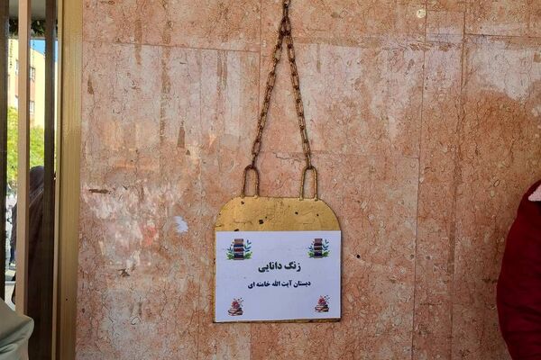 آیین نواختن زنگ دانایی در دبستان آیت‌الله خامنه‌ای در اسلامشهر