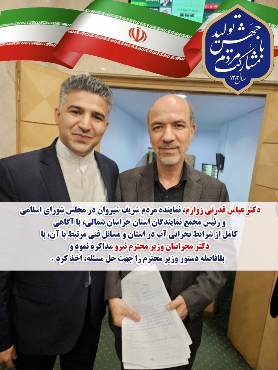 نماینده شیروان در مجلس شورای اسلامی خواستار حل بحران و کمبود آب شرب و آشامیدنی در شیروان شد