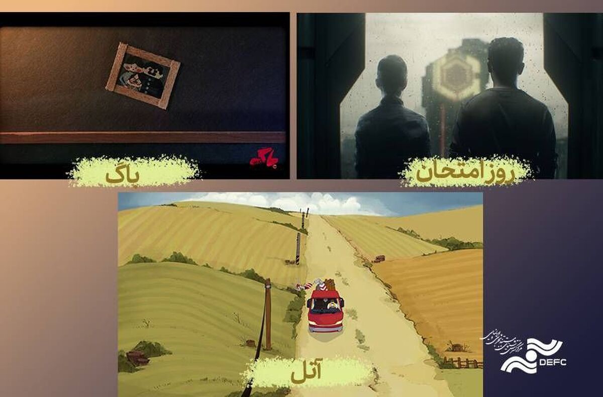 نمایش 3 انیمیشن در سالن حقیقت