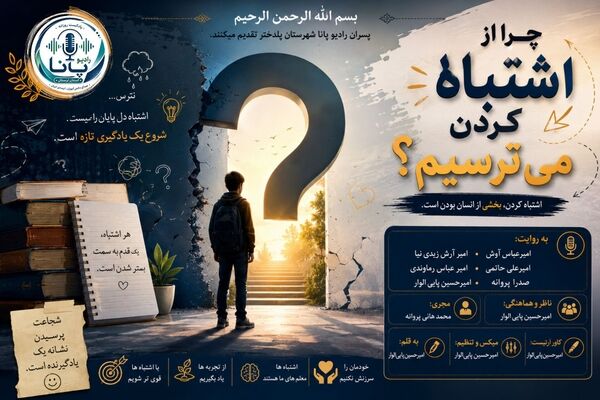 ترس از اشتباه؛ مانعی بر سر راه یادگیری و پیشرفت