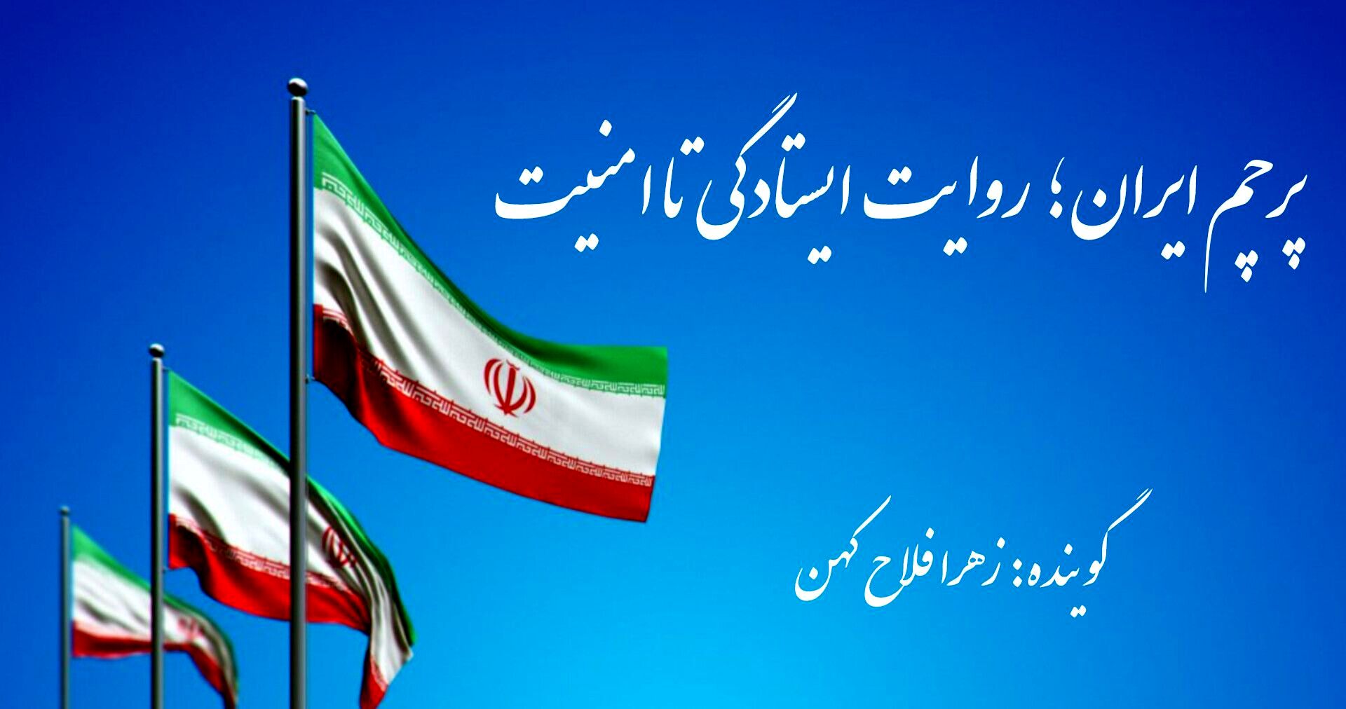 پرچم ایران؛ روایت ایستادگی تا امنیت