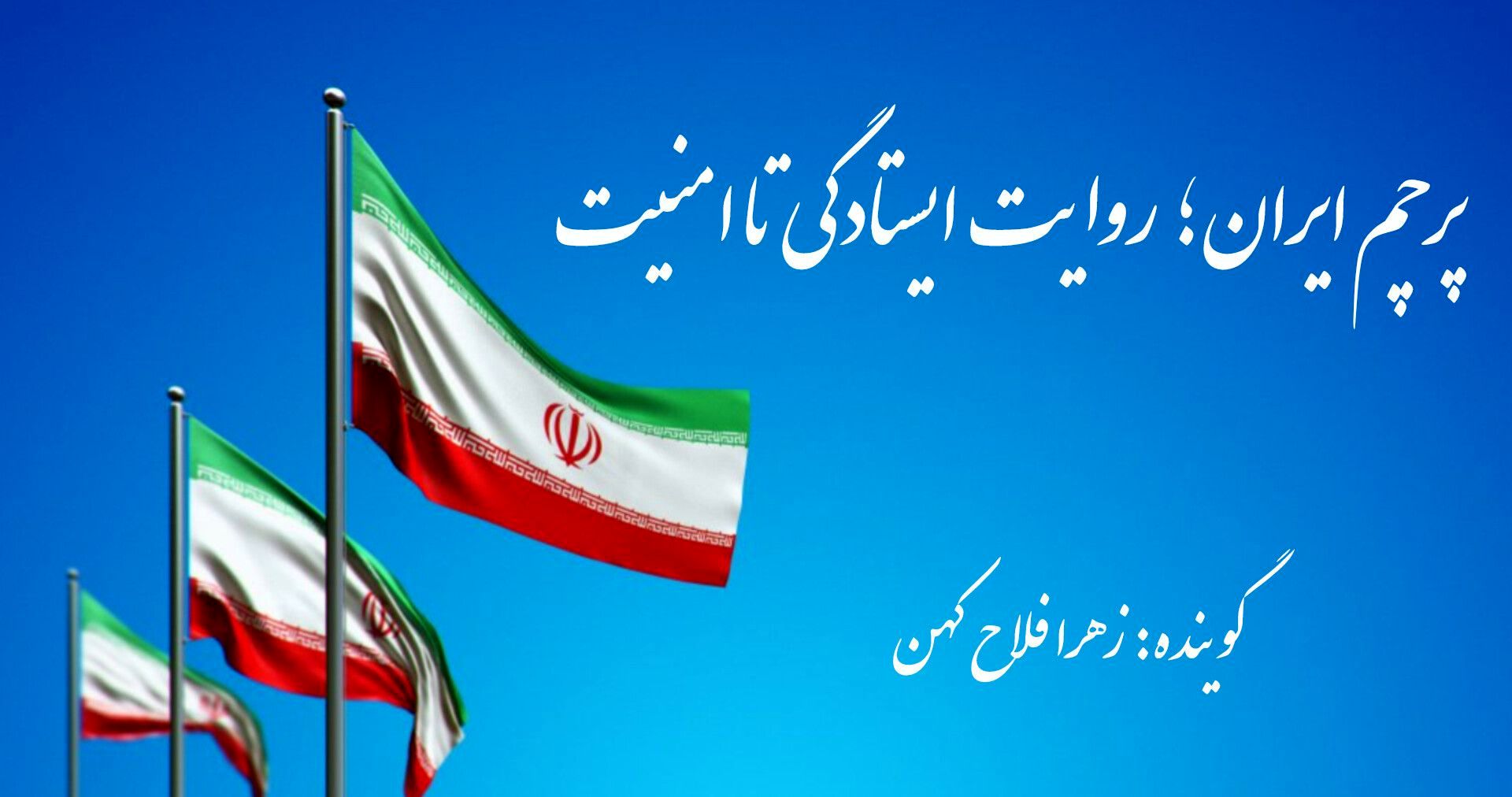 پرچم ایران؛ روایت ایستادگی تا امنیت