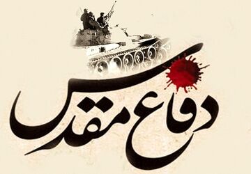 هفته دفاع مقدس 