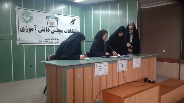  برگزاری انتخابات مجلس دانش‌آموزی ناحیه ۲ شیراز