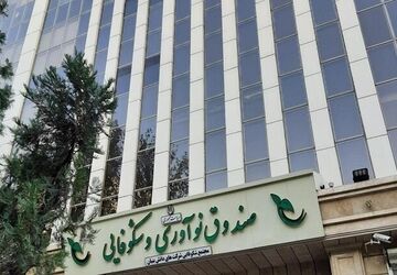 حمایت ویژه صندوق نوآوری از شرکت‌های دانش‌بنیان آسیب‌دیده