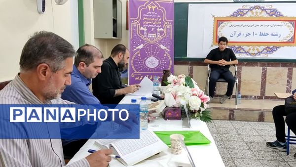 مرحله نهایی چهل و سومین دوره مسابقات قرآن، عترت و نماز دانش‌آموزان استان آذربایجان شرقی