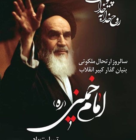 به‌مناسبت رحلت جانسوز امام خمینی (ره)