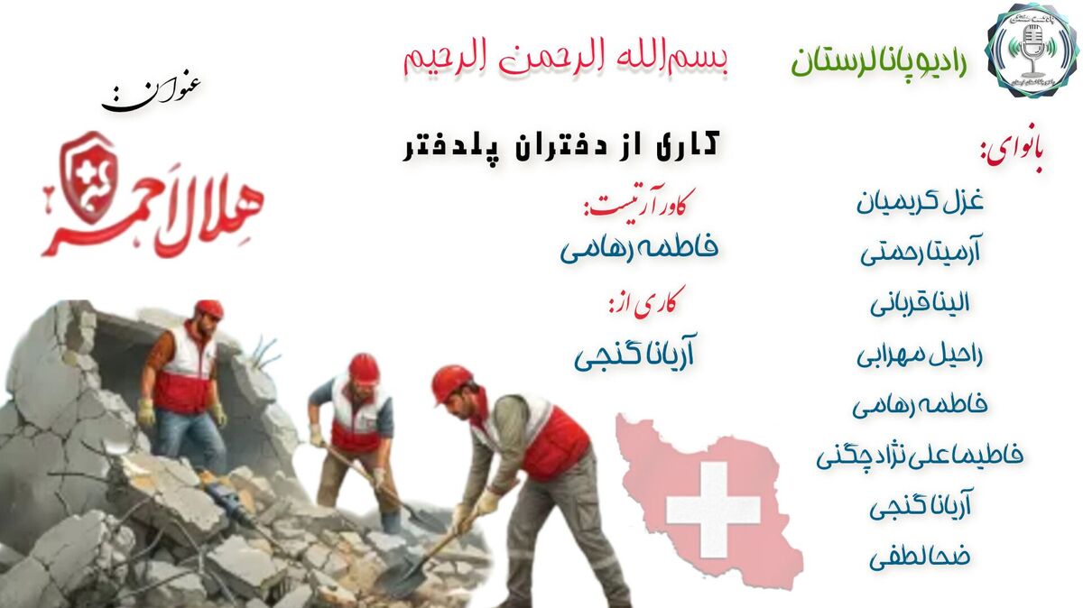 هلال‌احمر؛ خانه بزرگ انسانیت