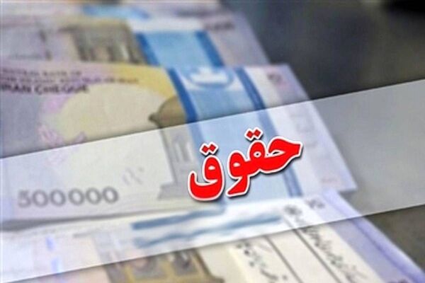 زمان پرداخت حقوق کارکنان دولت اعلام شد