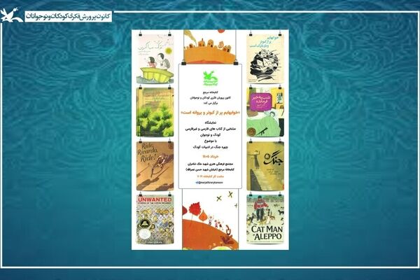 روایت جنگ برای کودکان و نوجوانان در نمایشگاه کتابخانه مرجع کانون