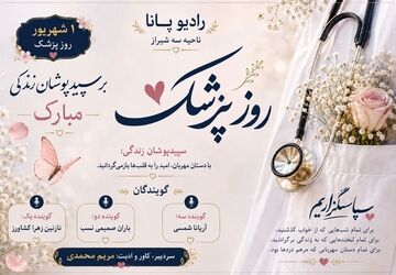 روز سپیدپوشان امیدبخش زندگی
