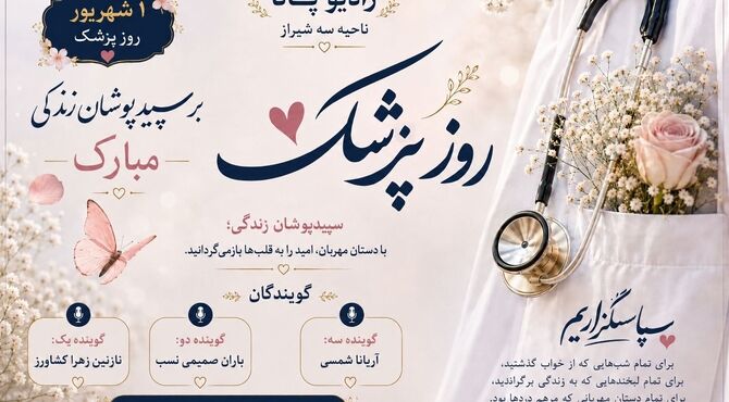 روز سپیدپوشان امیدبخش زندگی