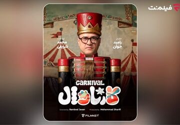«کارناوال» رامبد جوان به زودی در  شبکه نمایش خانگی/ استعدادها کشف می‌شوند