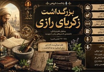  زکریای رازی؛ صدای ماندگار خرد، دانش و پزشکی