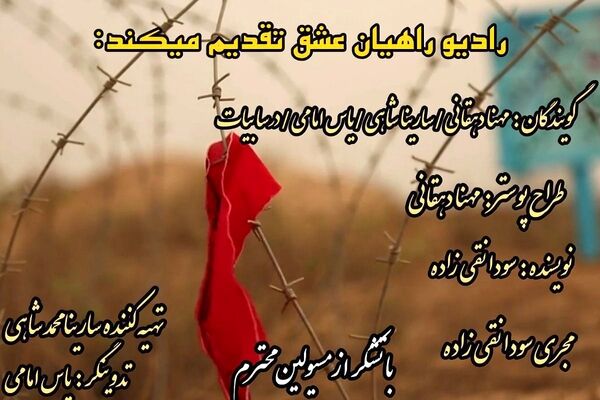  راهیان عشق