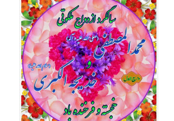 حضرت خدیجه(س) عالی‌ترین نمونه وفا و فداکاری در ازدواج با پیامبر(ص)
