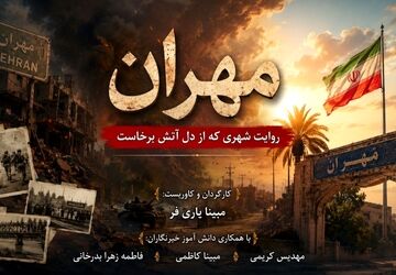 مهران، روایت شهری که از دل آتش برخاست 