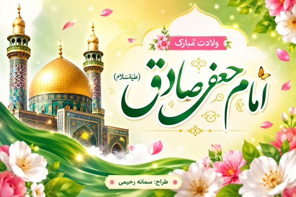 ولادت امام جعفر صادق(ع)، طلوع دانش و هدایت