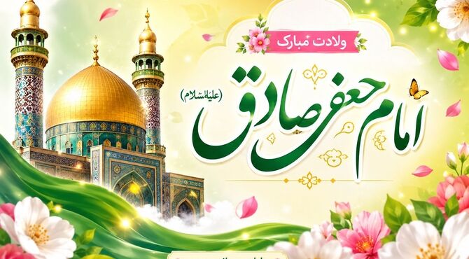 ولادت امام جعفر صادق(ع)، طلوع دانش و هدایت