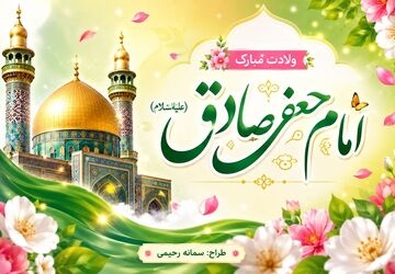 ولادت امام جعفر صادق(ع)، طلوع دانش و هدایت