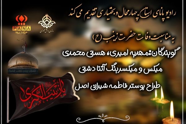 سکوتی که فریادِ ابدیت شد؛ سالروز رحلت اسوه‌ی حیا