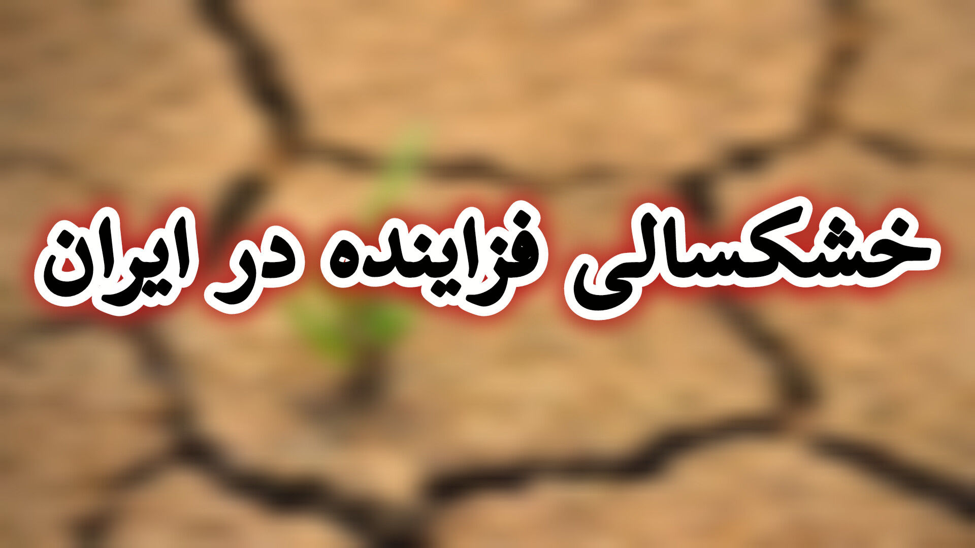 خشکسالی فزاینده در ایران؛ ۹۸ درصد مناطق کشور با بحران کم‌آبی مواجه‌اند