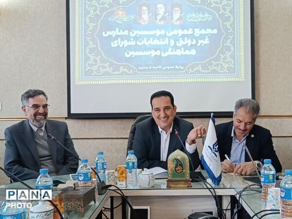 مجمع عمومی موسسین مدارس غیر دولتی و انتخابات شورای هماهنگی موسسین