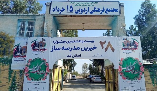 تجلیل از ۳٠ خیر مدرسه‌ساز در بیست‌وهشتمین جشنواره خیرین مدرسه‌ساز قم