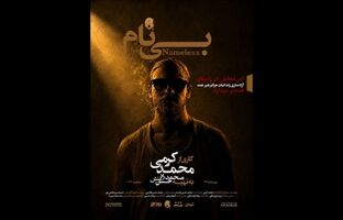 «بی‌نام» به تماشاخانه هیلاج رسید