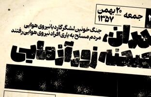 ۲۰ بهمن ۱۳۵۷: تهران در آتش و خون؛ آغاز نبرد نهایی انقلاب