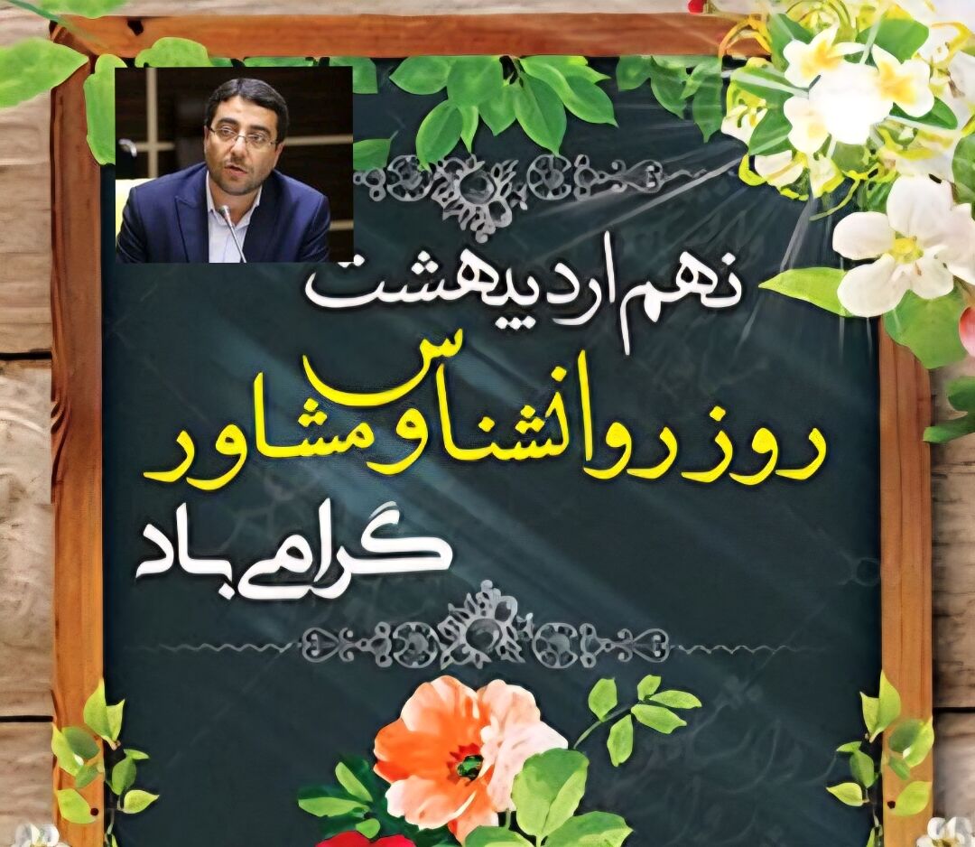 پیام تبریک معاون پرورشی و فرهنگی آموزش و پرورش آذربایجان شرقی به مناسبت روز جهانی روانشناس و مشاور
