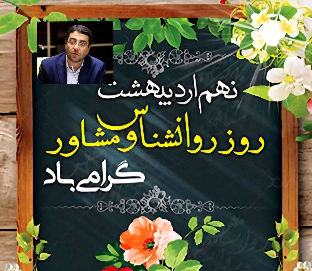 پیام تبریک معاون پرورشی و فرهنگی آموزش و پرورش آذربایجان شرقی به مناسبت روز جهانی روانشناس و مشاور