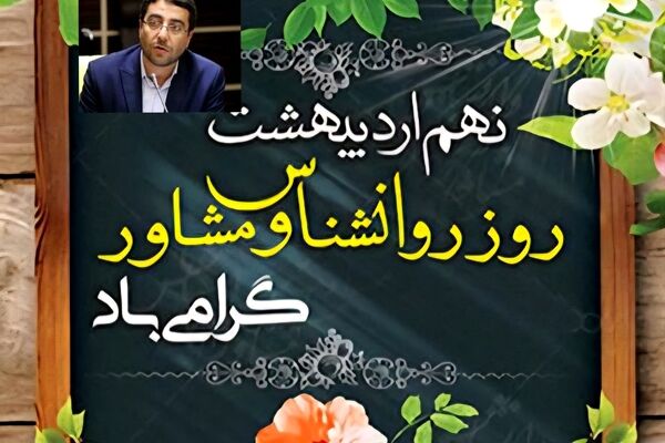پیام تبریک معاون پرورشی و فرهنگی آموزش و پرورش آذربایجان شرقی به مناسبت روز جهانی روانشناس و مشاور