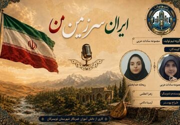 ایران سرزمین من