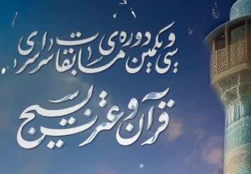 اختتامیه فراگیرترین مسابقات قرآنی جهان هم‌زمان با دهه فجر برگزار می‌شود