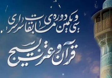 اختتامیه فراگیرترین مسابقات قرآنی جهان هم‌زمان با دهه فجر برگزار می‌شود