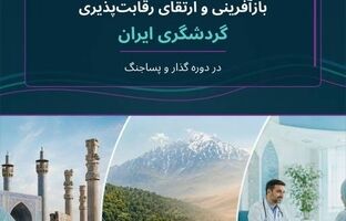 بازآفرینی برند گردشگری ایران با تمرکز بر سه خوشه رقابت‌پذیر دنبال می‌شود/ ابلاغ سند راهبردی و عملیاتی بازآفرینی گردشگری ایران در دوره گذار و پساجنگ