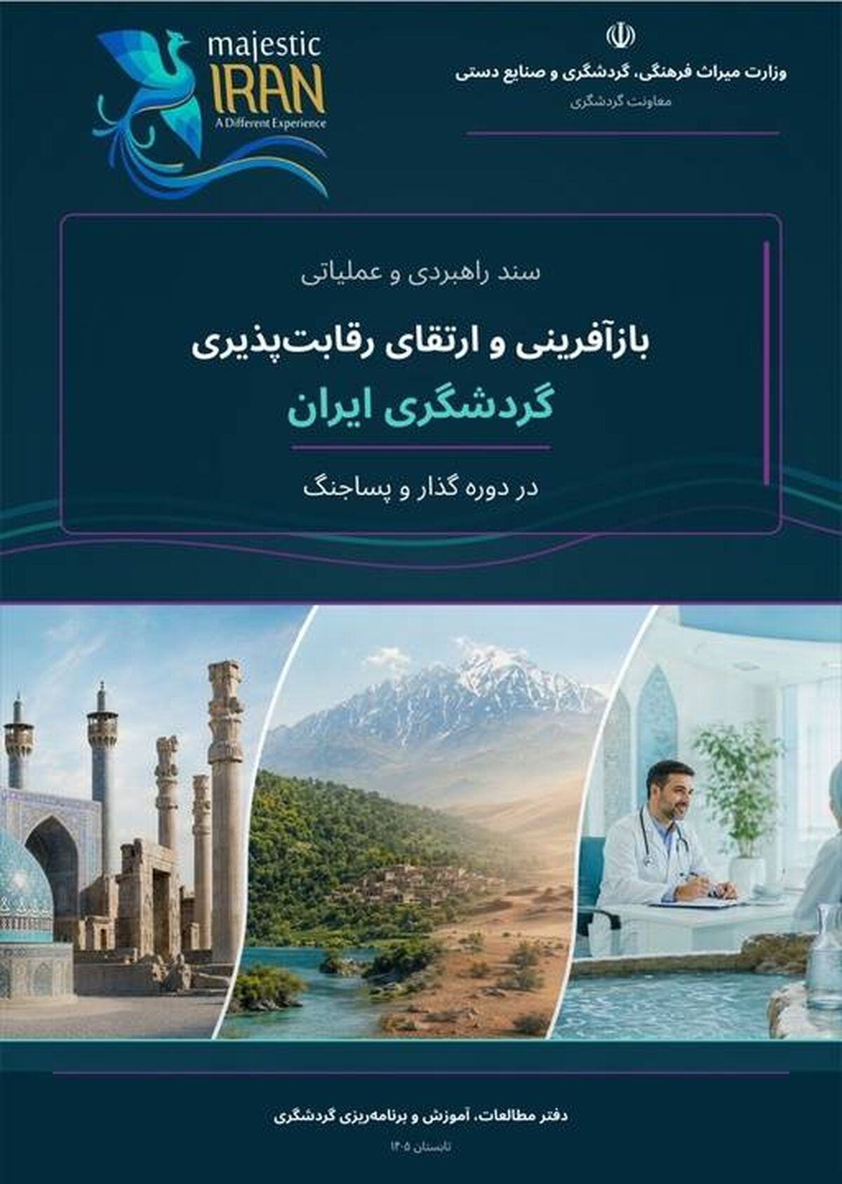 بازآفرینی برند گردشگری ایران با تمرکز بر سه خوشه رقابت‌پذیر دنبال می‌شود/ ابلاغ سند راهبردی و عملیاتی بازآفرینی گردشگری ایران در دوره گذار و پساجنگ