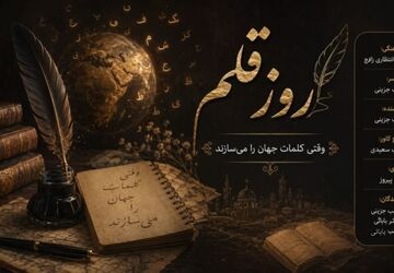 روز قلم؛ وقتی کلمات جهان را می‌سازند