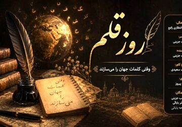 روز قلم؛ وقتی کلمات جهان را می‌سازند