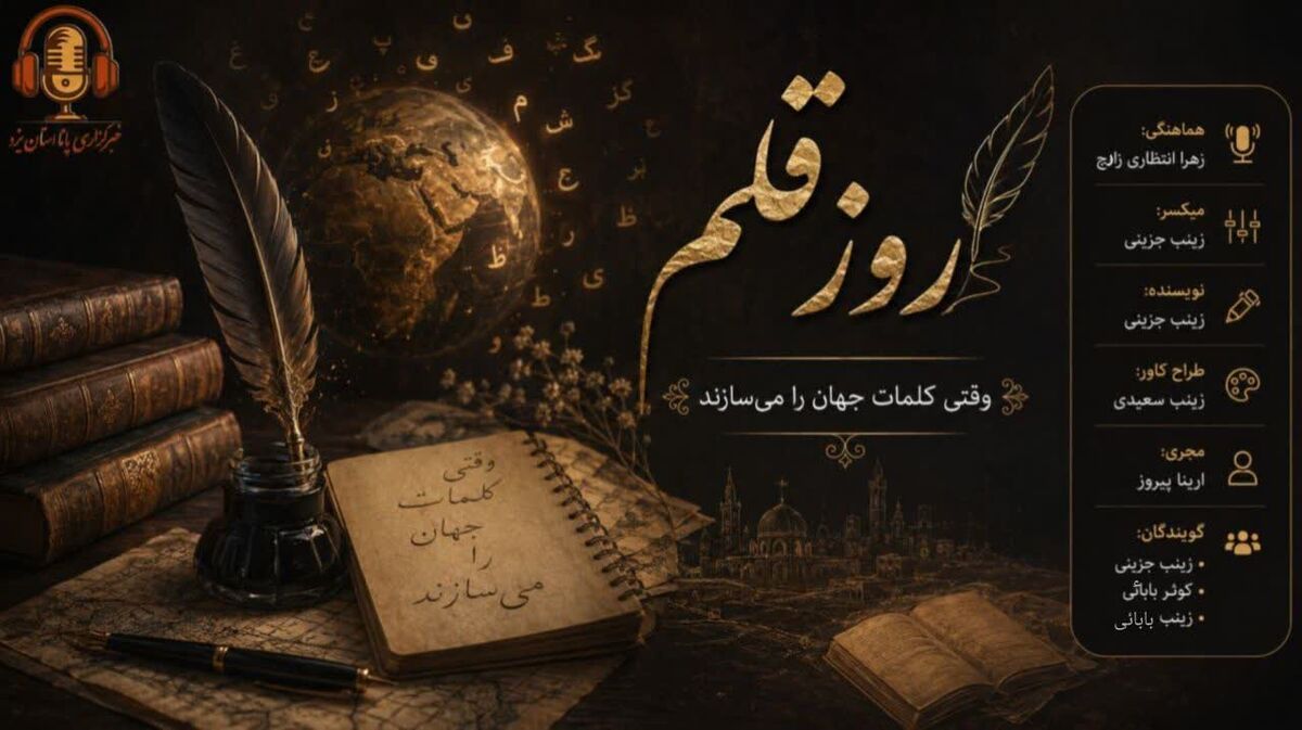 روز قلم؛ وقتی کلمات جهان را می‌سازند