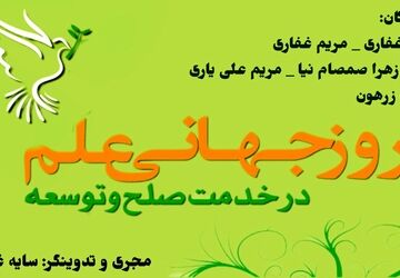 علم، کلید پیشرفت و صلح جهانی