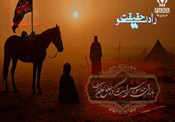 پادکست «می گذرد اما امام حسین قلب ها فراموش نمی شود»