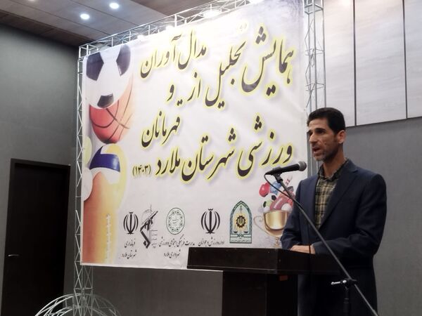 برگزاری همایش بزرگ تجلیل از مدال‌آوران و قهرمانان ورزشی شهرستان ملارد