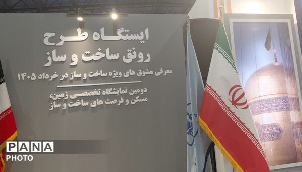 دومین نمایشگاه تخصصی زمین،مسکن و فرصت های ساخت و ساز در  مشهد 