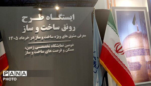 دومین نمایشگاه تخصصی زمین،مسکن و فرصت های ساخت و ساز در  مشهد 