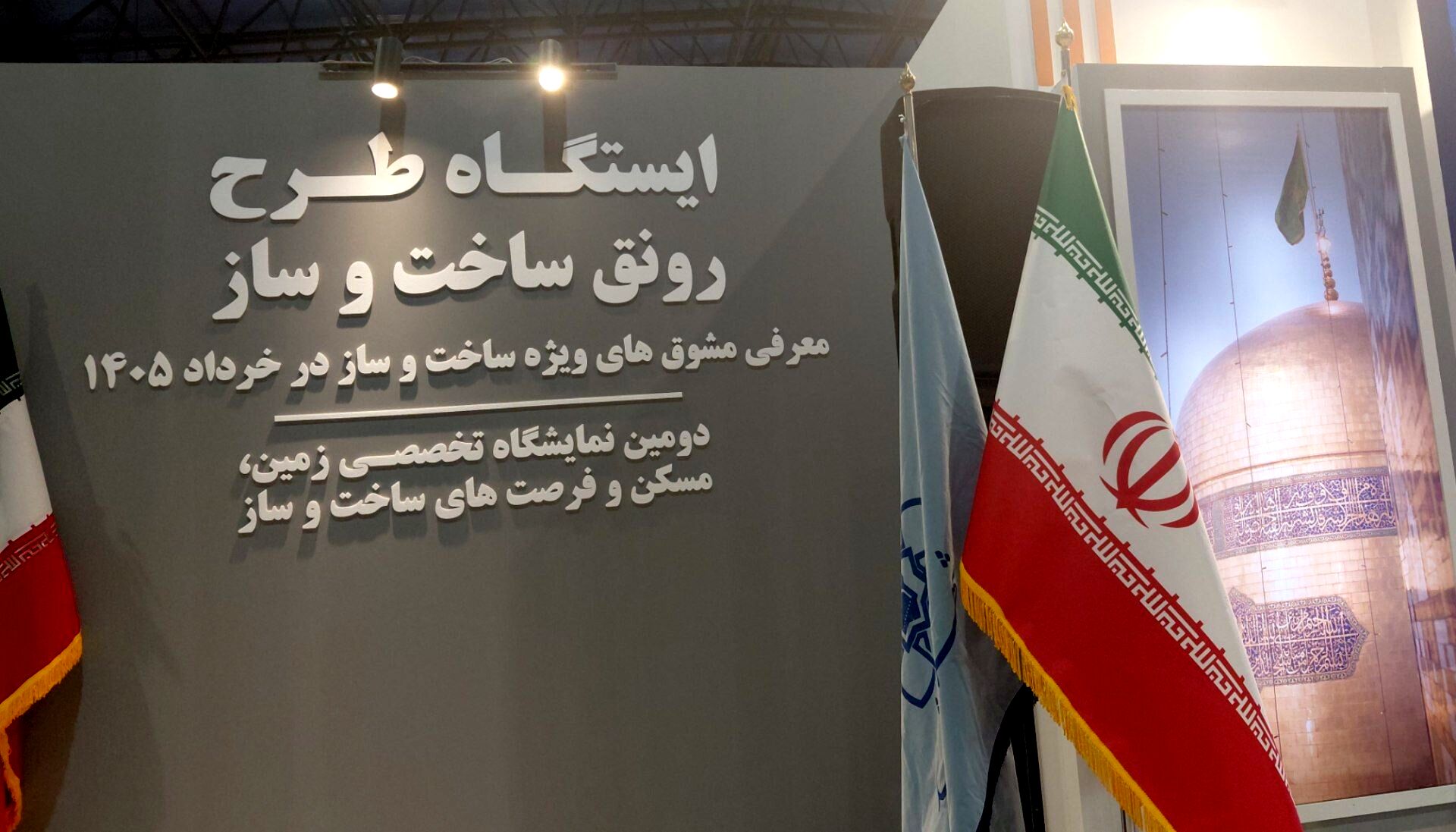 دومین نمایشگاه تخصصی زمین،مسکن و فرصت های ساخت و ساز در  مشهد 