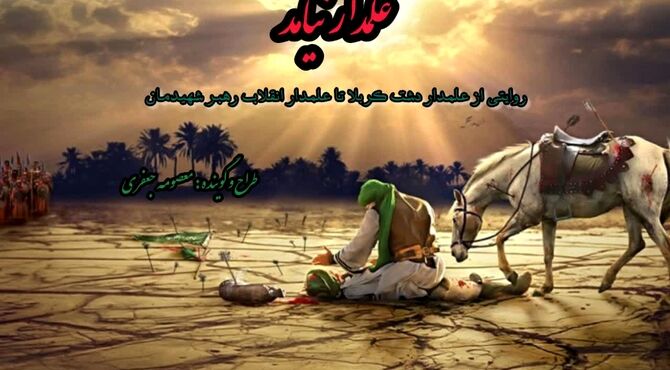 حضرت ابوالفضل العباس نماد وفاداری و شجاعت